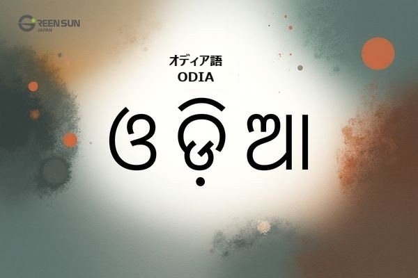 Indian Languages List and Features Beyond Hindi | 多言語翻訳のGreen Sun Japan 株式会社