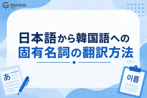 How to translate proper nouns from Japanese to Korean - Thumbnail image