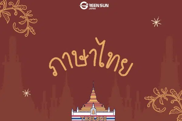 Study Thai language | 多言語翻訳のGreen Sun Japan 株式会社 Tips for learning Thai and useful business phrases - intro image