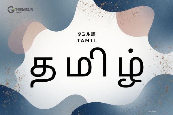 Indian Languages List and Features Beyond Hindi | 多言語翻訳のGreen Sun Japan 株式会社