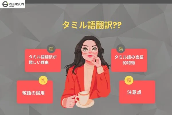 TamilTranslationGuideProfessionalandAccurateTamilTranslationServicesintroimage | 多言語翻訳のGreen Sun Japan 株式会社 Tamil Translation Guide_ Professional and Accurate Tamil Translation Services
