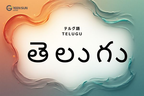 Indian Languages List and Features Beyond Hindi | 多言語翻訳のGreen Sun Japan 株式会社