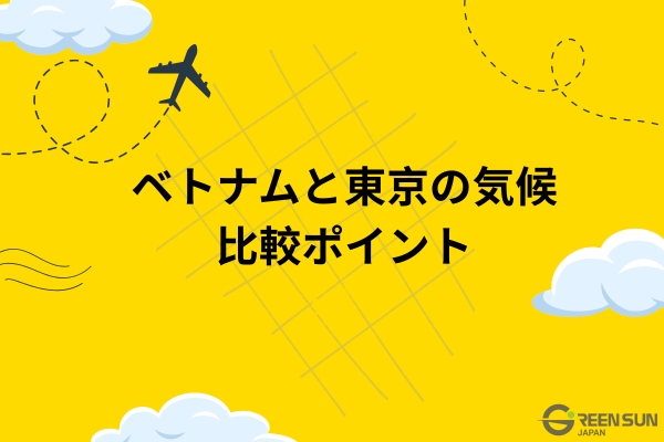 Thumbnail image ベトナムと東京の気候比較ポイント 