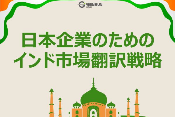 Thumbnail Image - Translation and localization strategies for Japanese companies in the Indian market 