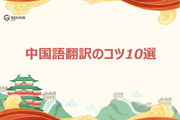 Thumbnail - 10 Tips for Improving Chinese Translation Accuracy: Avoid Common Mistakes and Deliver Translations That Meet Your Needs 