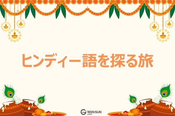 Hindi language thumbnail showing greetings and thank you as a bridge to Indian culture and business. 