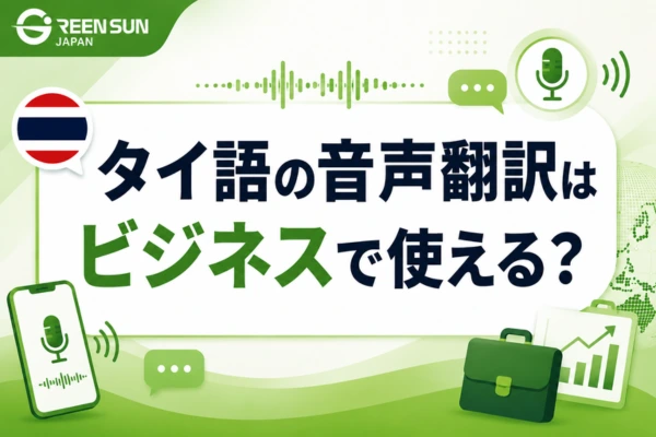 Thumbnail Image_Can Thai speech translation be used for business? Technological limitations and criteria for deciding when to hire a professional.