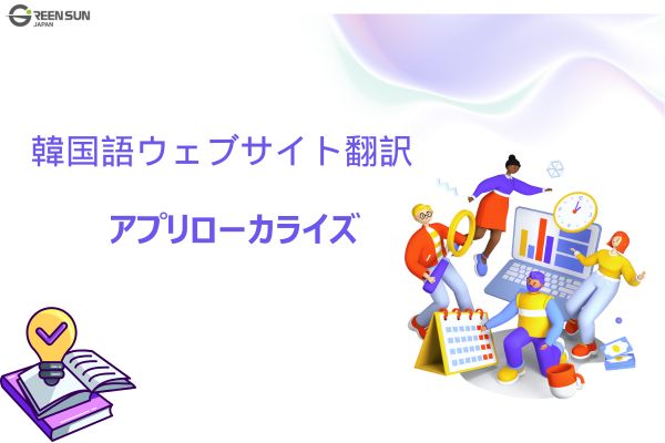 Korean website translation and app localization strategies for e-commerce market success 