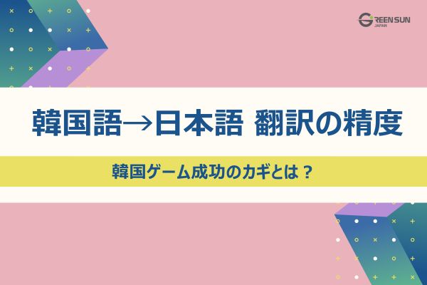 Korean to Japanese Translation Examples | Korean Game Translation Success Stories and Secrets to Improving UX - thumbnail image 