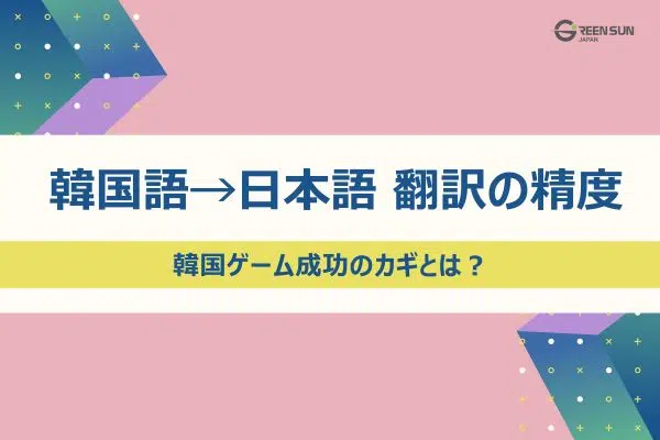 Korean to Japanese Translation Examples | Korean Game Translation Success Stories and Secrets to Improving UX - thumbnail image 