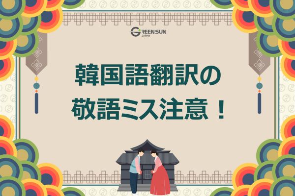 Thumbnail - Korean Translation: Don't misuse honorifics! 