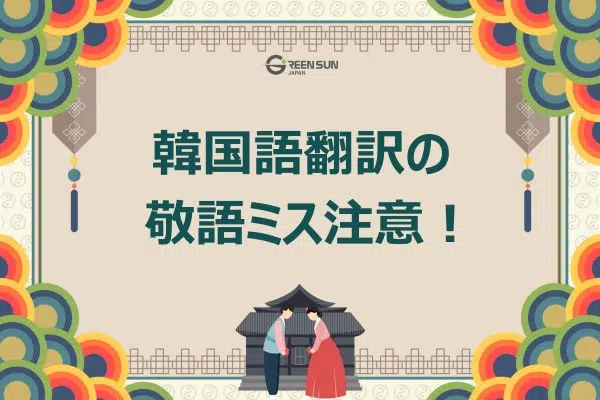Thumbnail - Korean Translation: Don't misuse honorifics! 