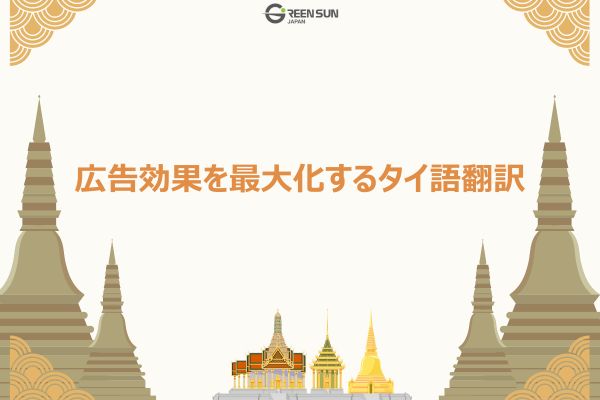 Thumbnail Image - Japanese to Thai translation tips for maximizing advertising effectiveness in marketing 