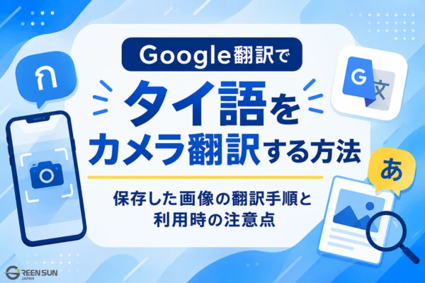 Thumbnail Image - Using Google Translate camera to translate Thai menus, signs and documents into Japanese