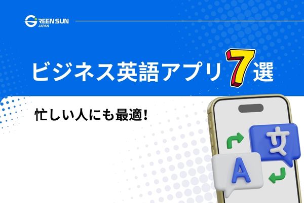 Thumbnail image - For office workers | 7 recommended free business English apps 