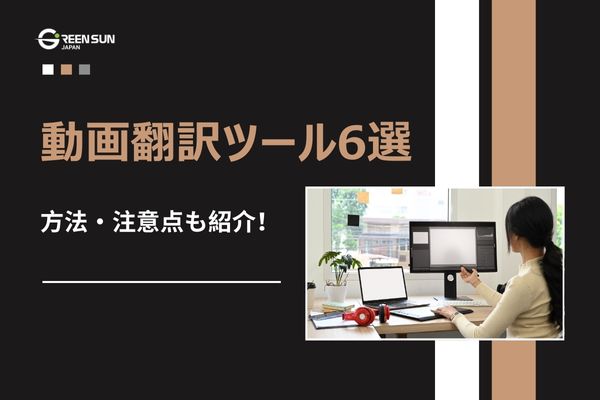 Thumbnail image - How to translate videos and 6 recommended tools | Limitations and risks explained 