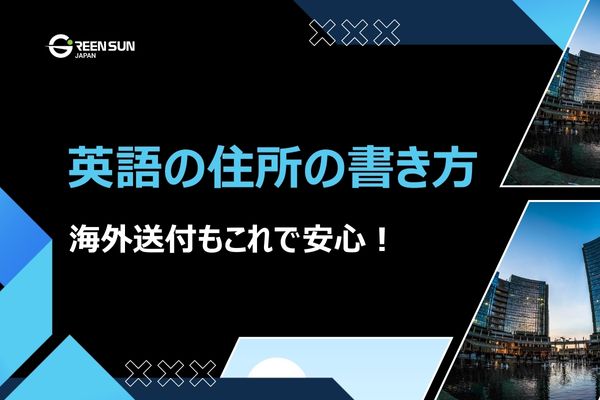 Thumbnail howtowriteaddressinenglish | 多言語翻訳のGreen Sun Japan 株式会社 Thumbnail image - How to Write an Address in English | A Complete Guide for Businesses and Individuals & FAQs