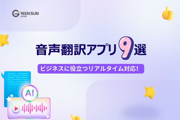 Thumbnail voice apps tieng Anh | 多言語翻訳のGreen Sun Japan 株式会社 Thumbnail image - 9 Real-time Voice Translation Apps Recommended for Business Use