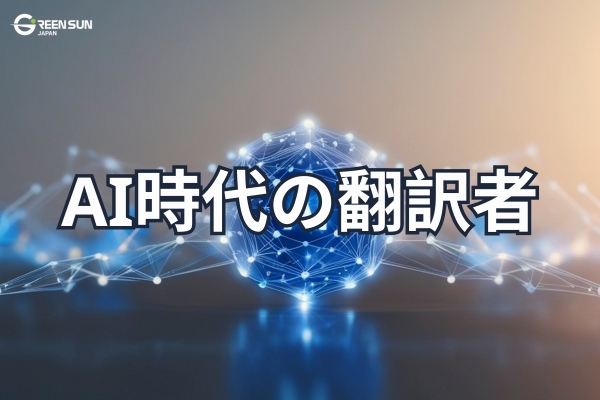 Thumbnail Image - Translators_in_the_AI_Era&nbsp;