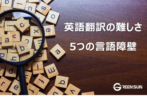 Why is English translation difficult for Japanese? 5 language barriers 
