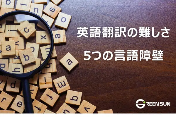 Why is English translation difficult for Japanese? 5 language barriers 
