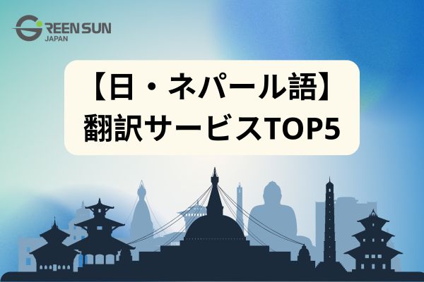Top 5 services Nepali translation&nbsp;
