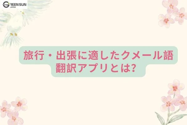 What Is a Khmer Translation App Suitable for Travel and Business Trips_ - thumbnails-image