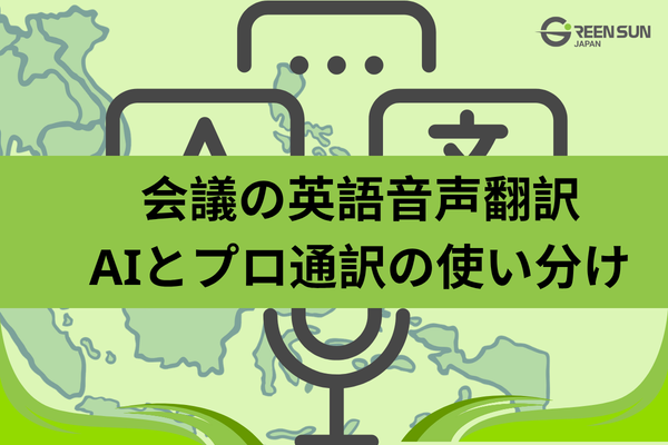 AI translation vs professional interpreters for meetings