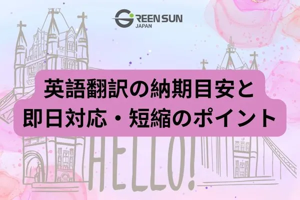 What are estimated turnaround times for English translation? Explanation of same-day service availability and tips for expedited turnaround.&nbsp;