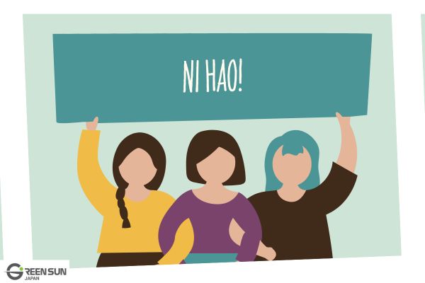 日常会話で使う 中国語 あいさつ|よく使われる20フレーズ | 多言語翻訳のGreen Sun Japan 株式会社 Chinese greetings used in daily conversation | 20 commonly used phrases - intro-image