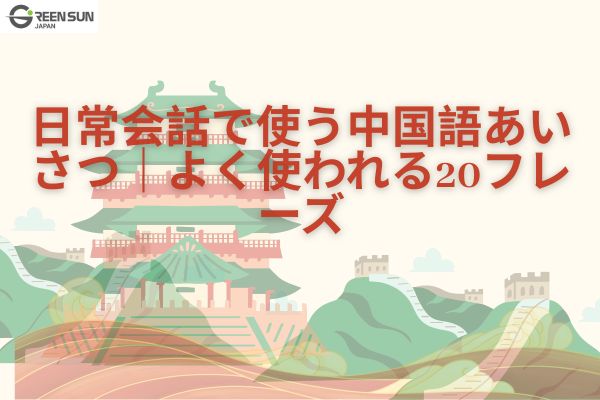 Chinese greetings used in daily conversation | 20 commonly used phrases - thumbnails-image&nbsp;