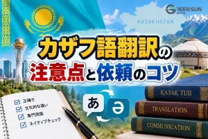What Is Kazakh Translation? Key Considerations for Japanese & English and Tips for Ordering Services