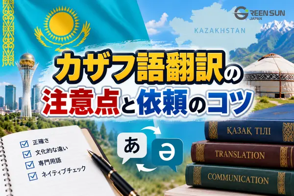What Is Kazakh Translation? Key Considerations for Japanese & English and Tips for Ordering Services