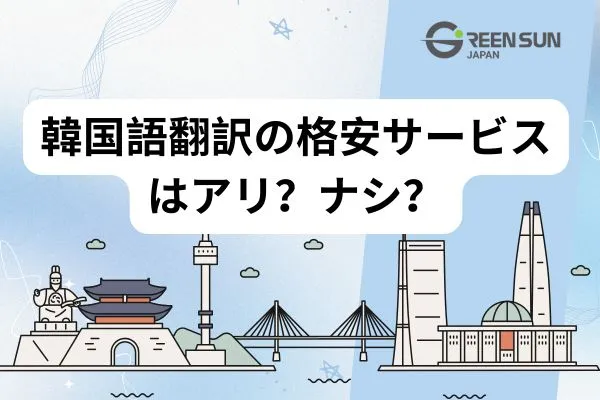 Cheap Korean Translation: Worth It?&nbsp;