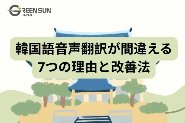 Why are Korean voice translations often inaccurate? 7 reasons and how to improve accuracy.&nbsp;