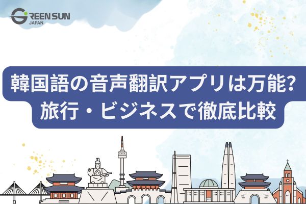 Are Korean voice translation apps truly versatile? A thorough comparison of real-world use cases, from travel to business negotiations.