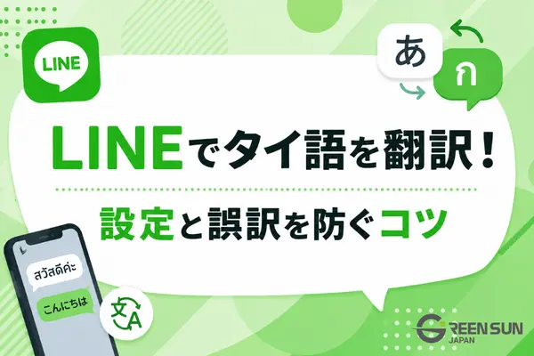 Translating Thai on LINE: A Guide to Settings and Tips for Avoiding Errors in Travel and Business