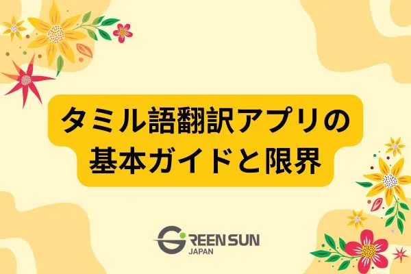 Tamil Translation Apps: A Basic Guide to Helpful Translations into Japanese and Limitations You Should Know
