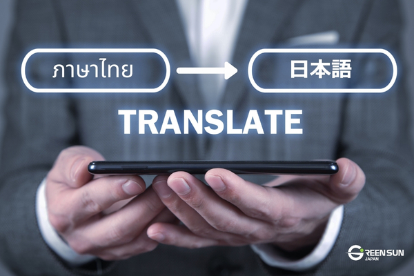 thaijapanesetranslationtipsintro | 多言語翻訳のGreen Sun Japan 株式会社 thai_japanese_translation_tips_intro