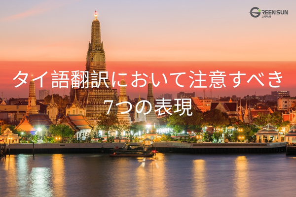 thaijapanesetranslationtipsthumnail | 多言語翻訳のGreen Sun Japan 株式会社