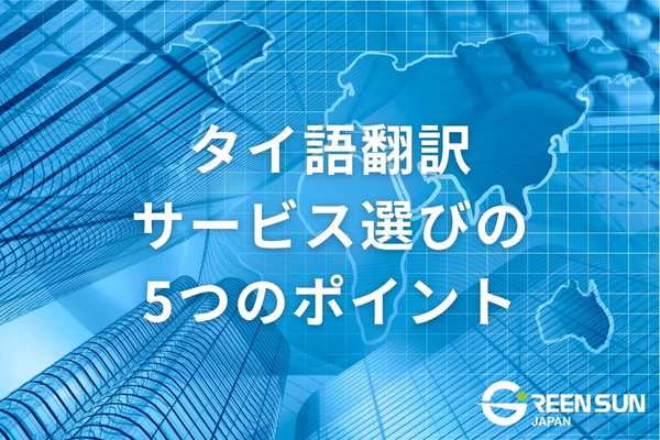 プロのタイ語翻訳 選ぶ前に考慮すべき5つのポイント | 多言語翻訳のGreen Sun Japan 株式会社 Professional Thai Translation - 5 Points to Consider Before Choosing