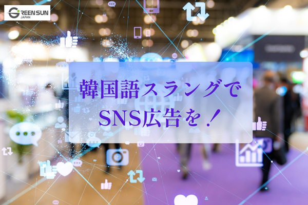 korean-slang-marketing-sns-thumnail image 