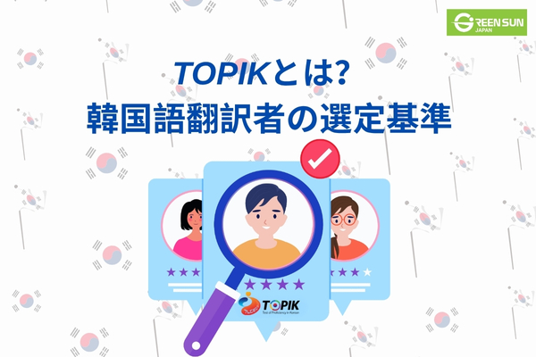 topik-korean-translator-standards-thumnail image 