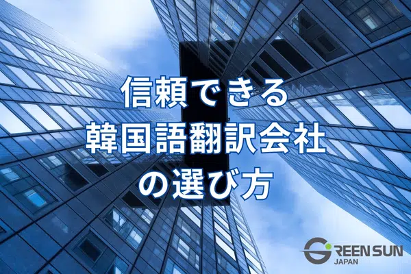 How to Choose a Reliable Korean Translation Company 