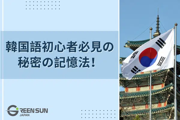 Struggling with Hangul? Essential Memory Tips for Korean Beginners! 