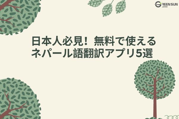 5 Recommended Free Nepali Translation Apps Japanese Users Can Use Right Away - thumbnails-image