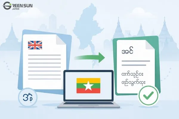 Feature image for Myanmar document translation guide by Green Sun Japan, displaying error-free official files.