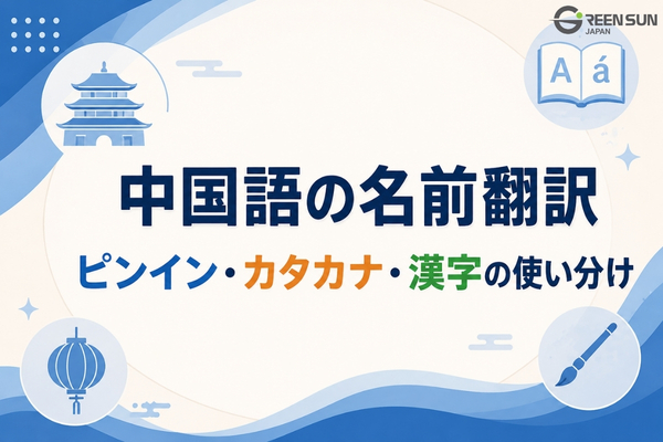 Thumbnail image -Chinese name notation: Differentiating between Pinyin, Katakana, and Kanji.